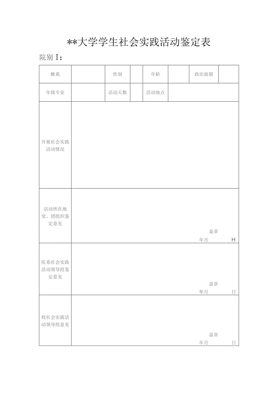 社会实践活动鉴定表.docx_第1页