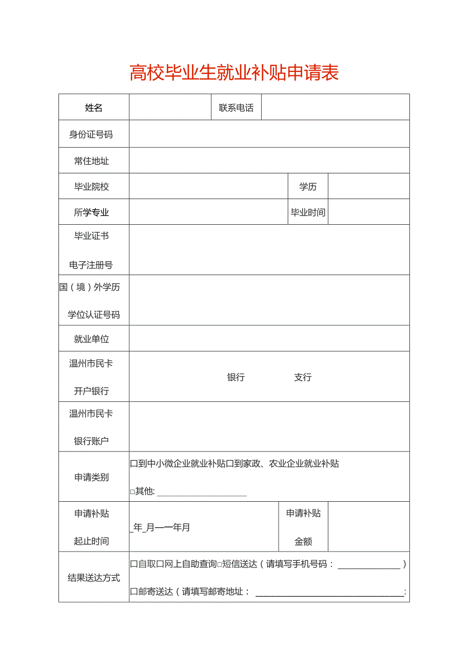 高校毕业生就业补贴申请表.docx_第1页