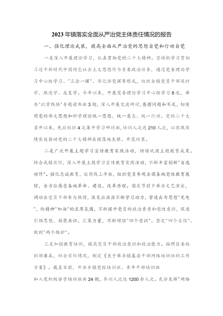 2023年镇落实全面从严治党主体责任情况的报告.docx_第1页