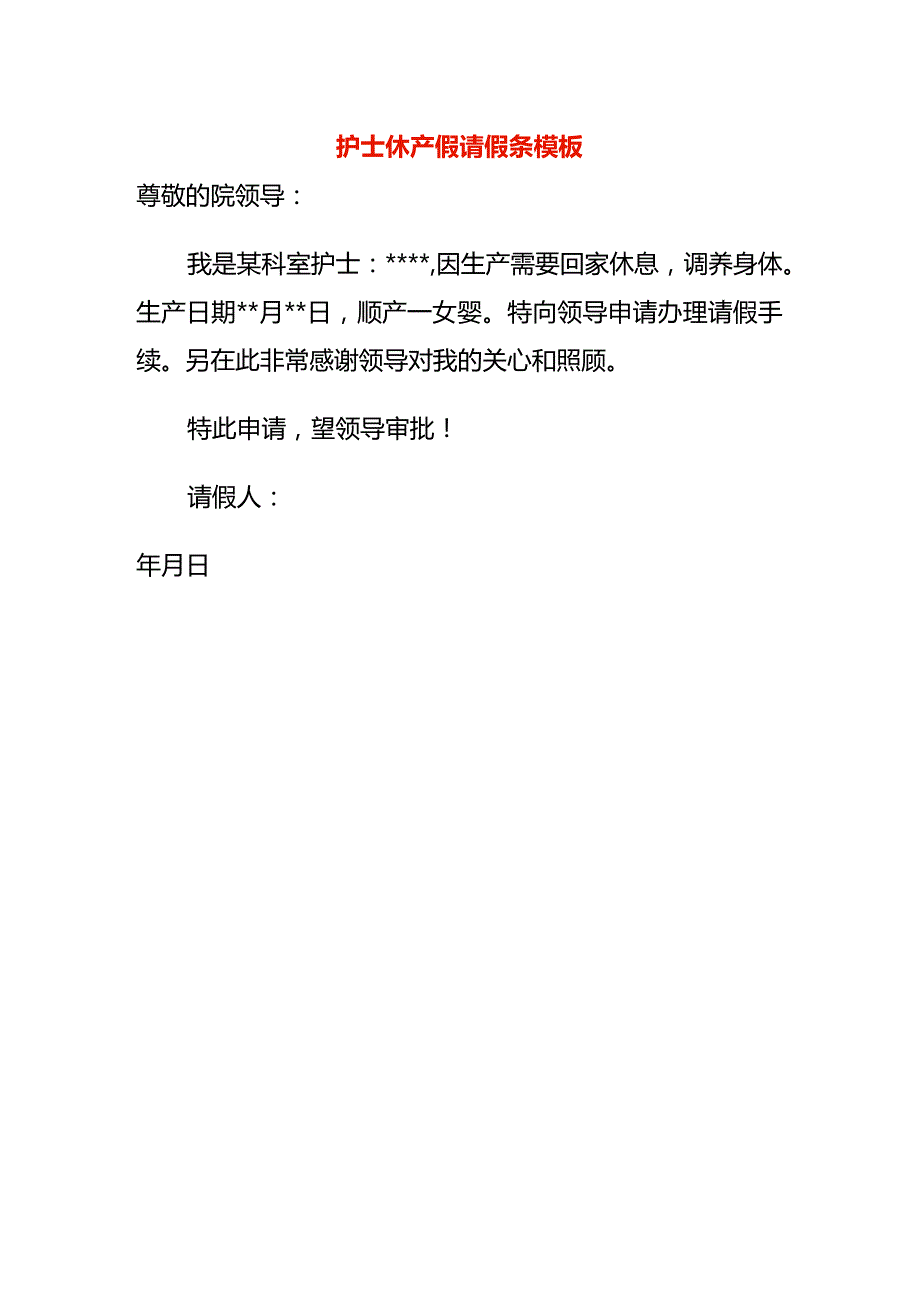 护士休产假请假条模板.docx_第1页