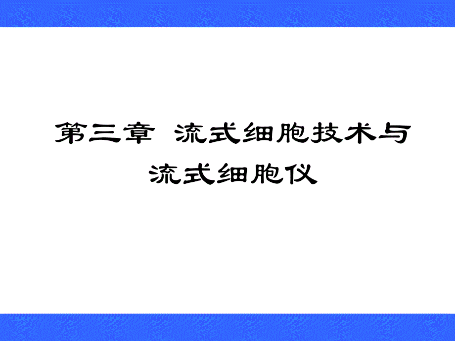 第三章流式细胞仪.ppt.ppt_第1页