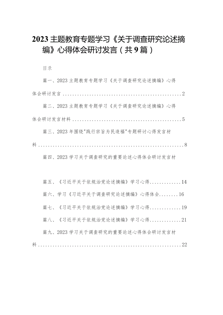 专题教育专题学习《关于调查研究论述摘编》心得体会研讨发言精选（参考范文九篇）.docx_第1页