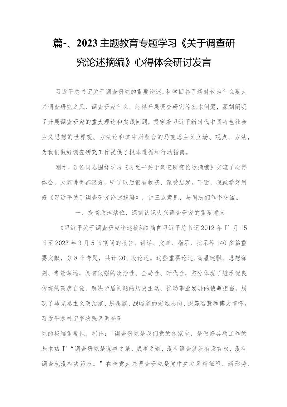 专题教育专题学习《关于调查研究论述摘编》心得体会研讨发言精选（参考范文九篇）.docx_第2页