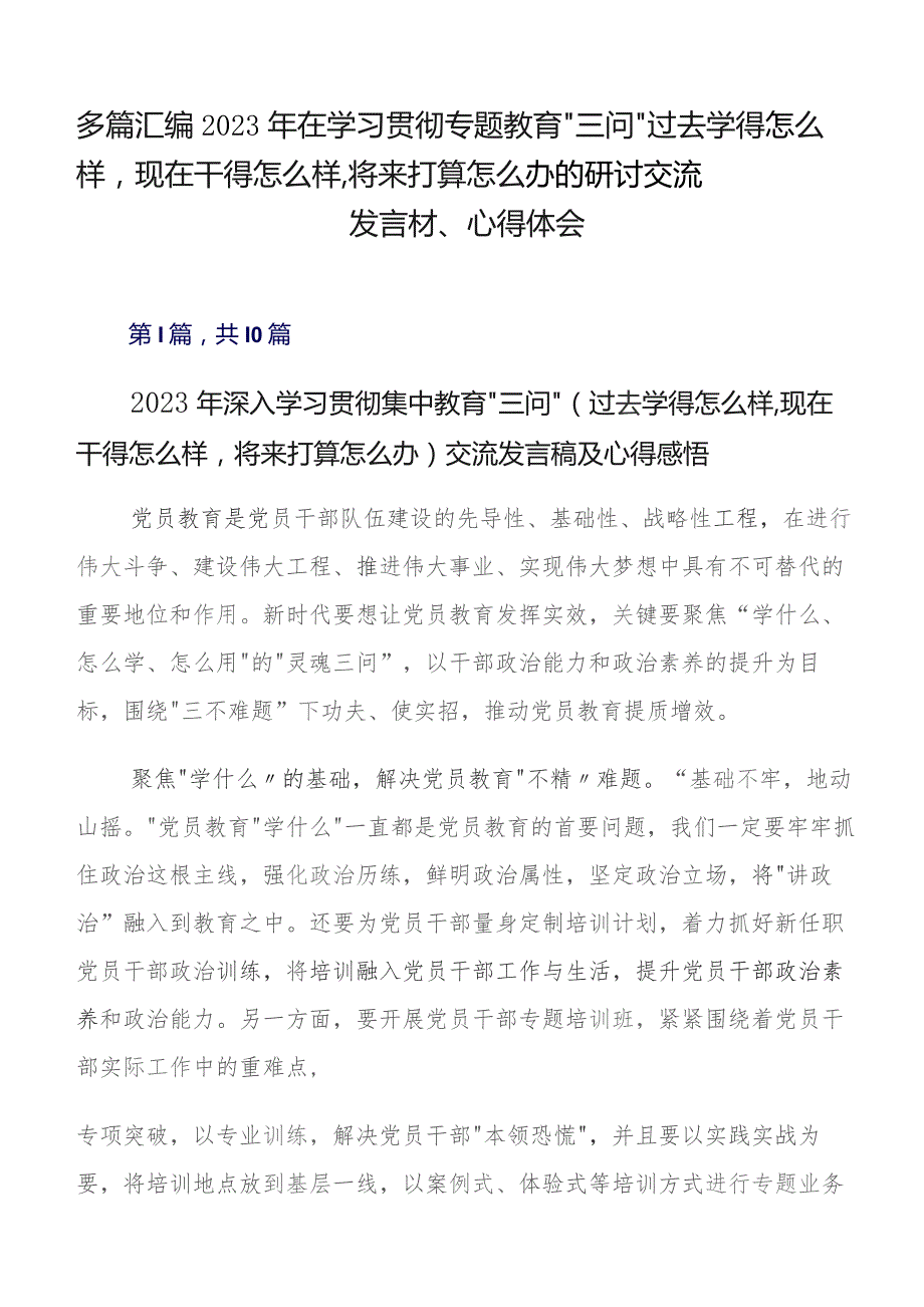 多篇汇编2023年在学习贯彻专题教育“三问”过去学得怎么样现在干得怎么样,将来打算怎么办的研讨交流发言材、心得体会.docx_第1页