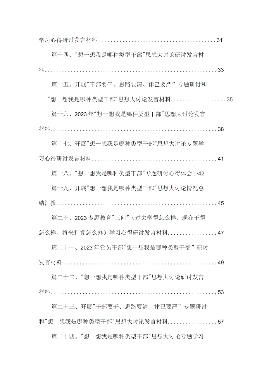 “想一想我是哪种类型干部”思想大讨论专题学习心得研讨发言材料（共25篇）.docx_第2页