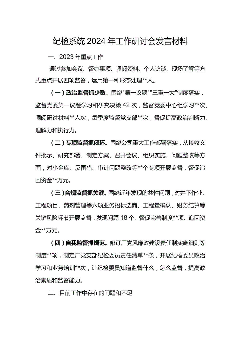 纪检系统2024年工作研讨会发言材料3.docx_第1页