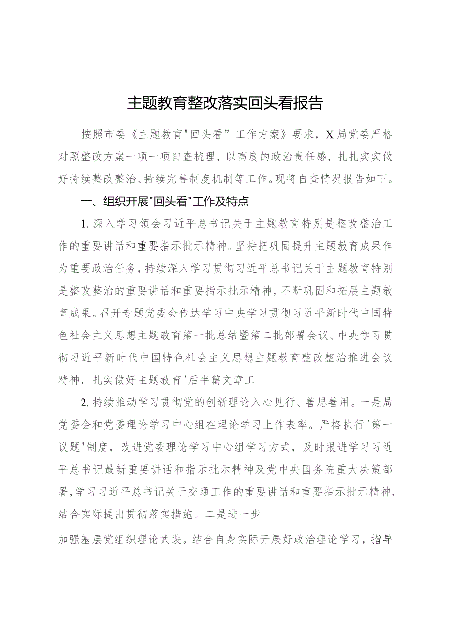 主题教育整改落实回头看工作报告（3700字总结）.docx_第1页