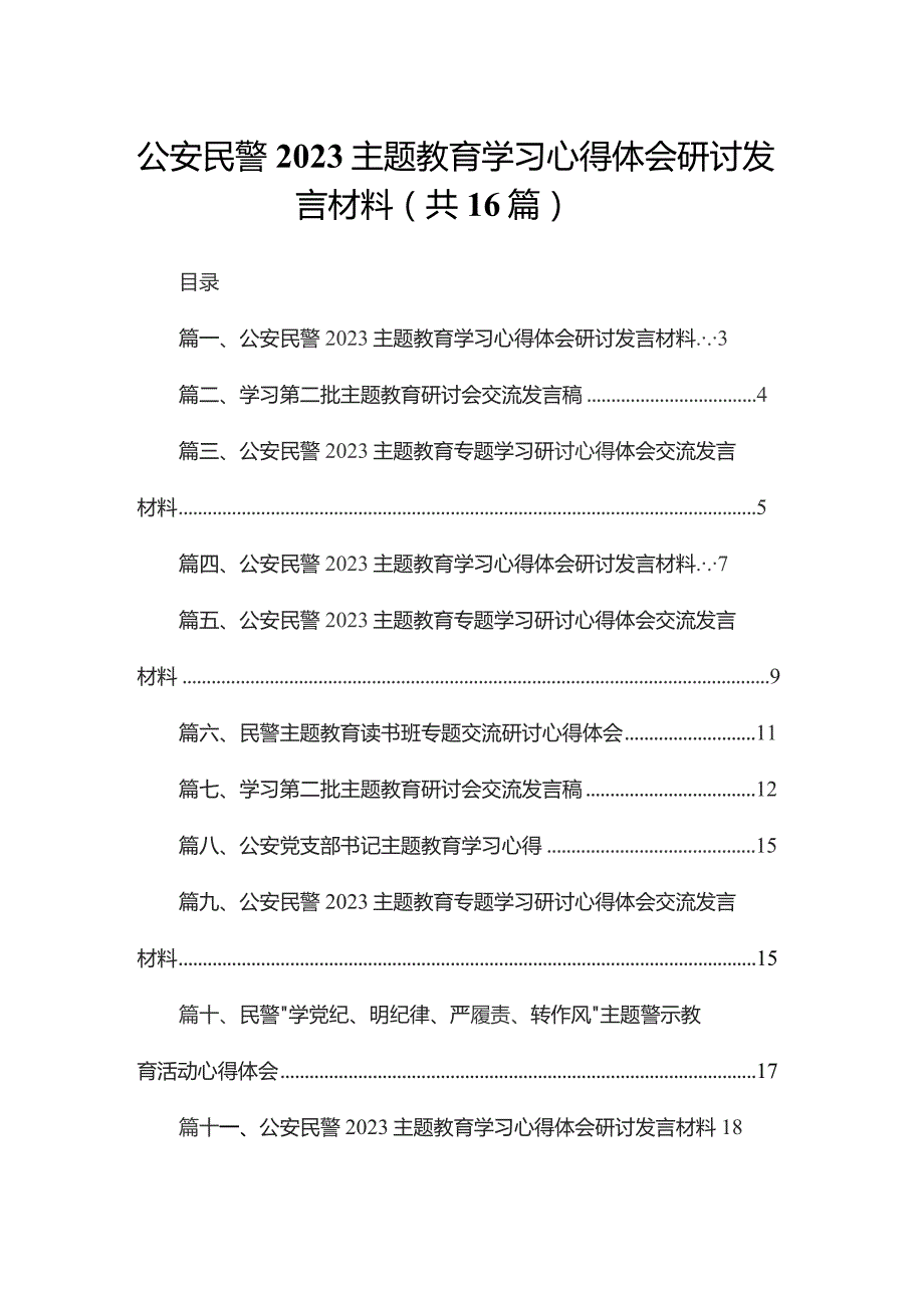 公安民警专题学习心得体会研讨发言材料16篇供参考.docx_第1页