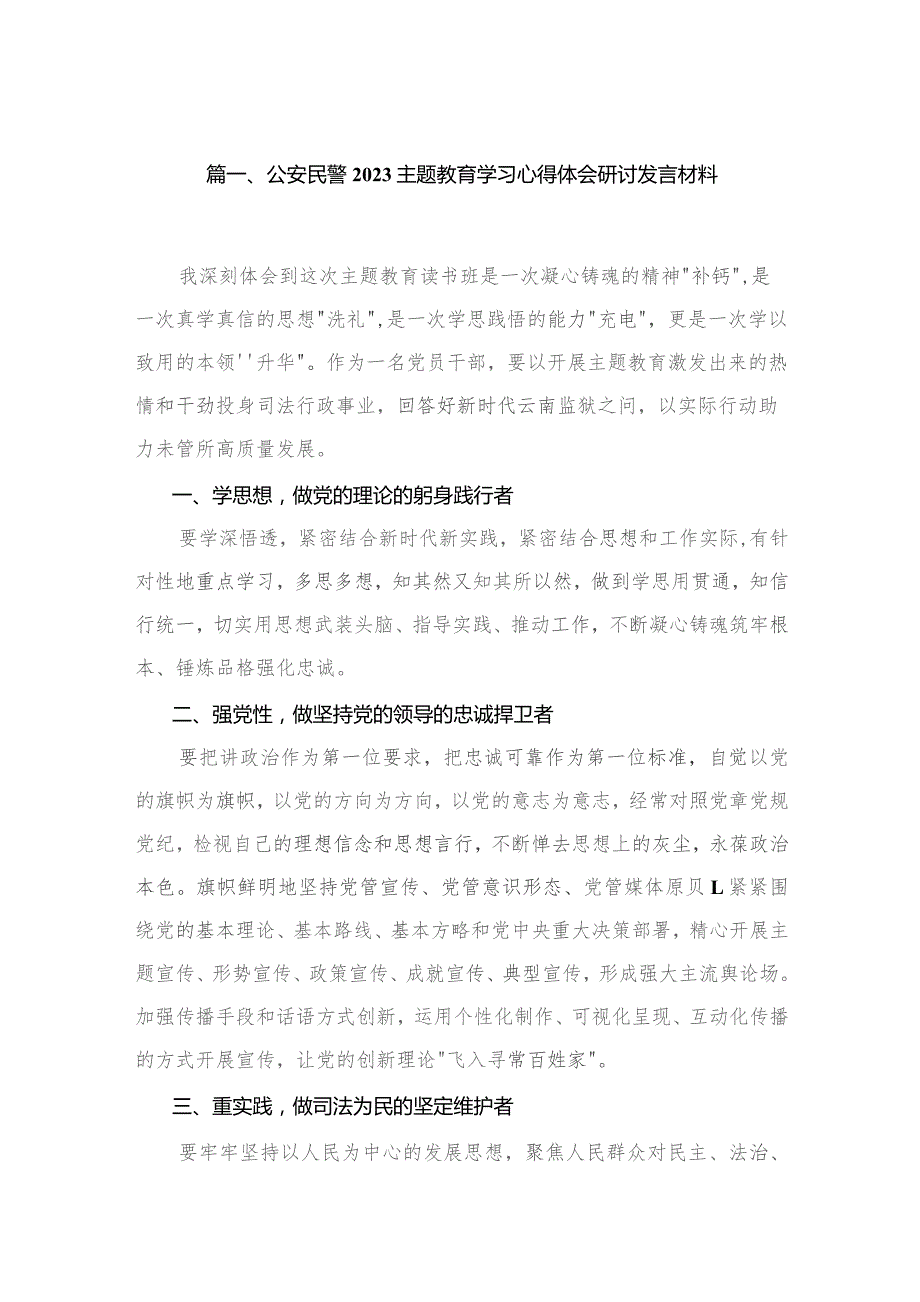 公安民警专题学习心得体会研讨发言材料16篇供参考.docx_第3页