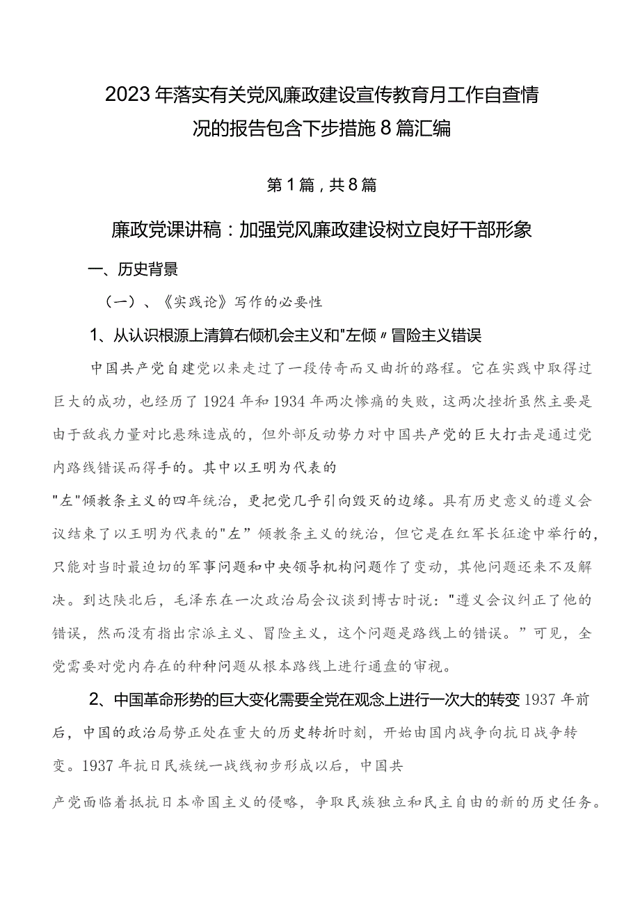 2023年落实有关党风廉政建设宣传教育月工作自查情况的报告包含下步措施8篇汇编.docx_第1页