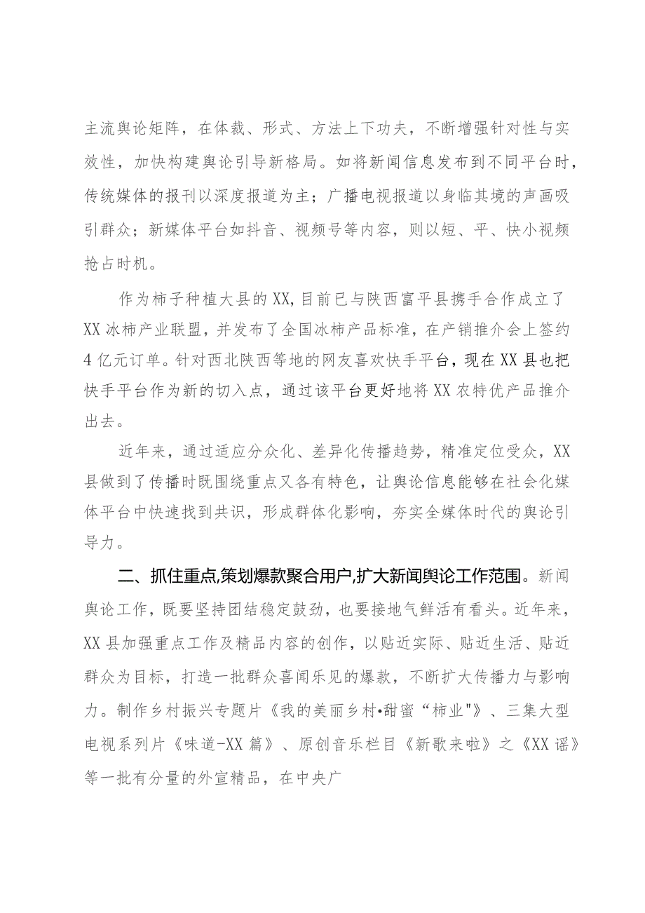 县委宣传部长中心组关于做好新闻舆论工作的研讨发言.docx_第2页