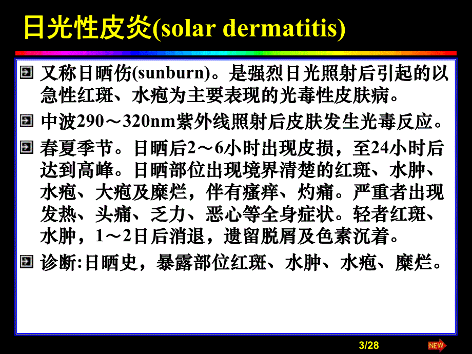 【临床医学】物理性皮肤病.ppt_第3页