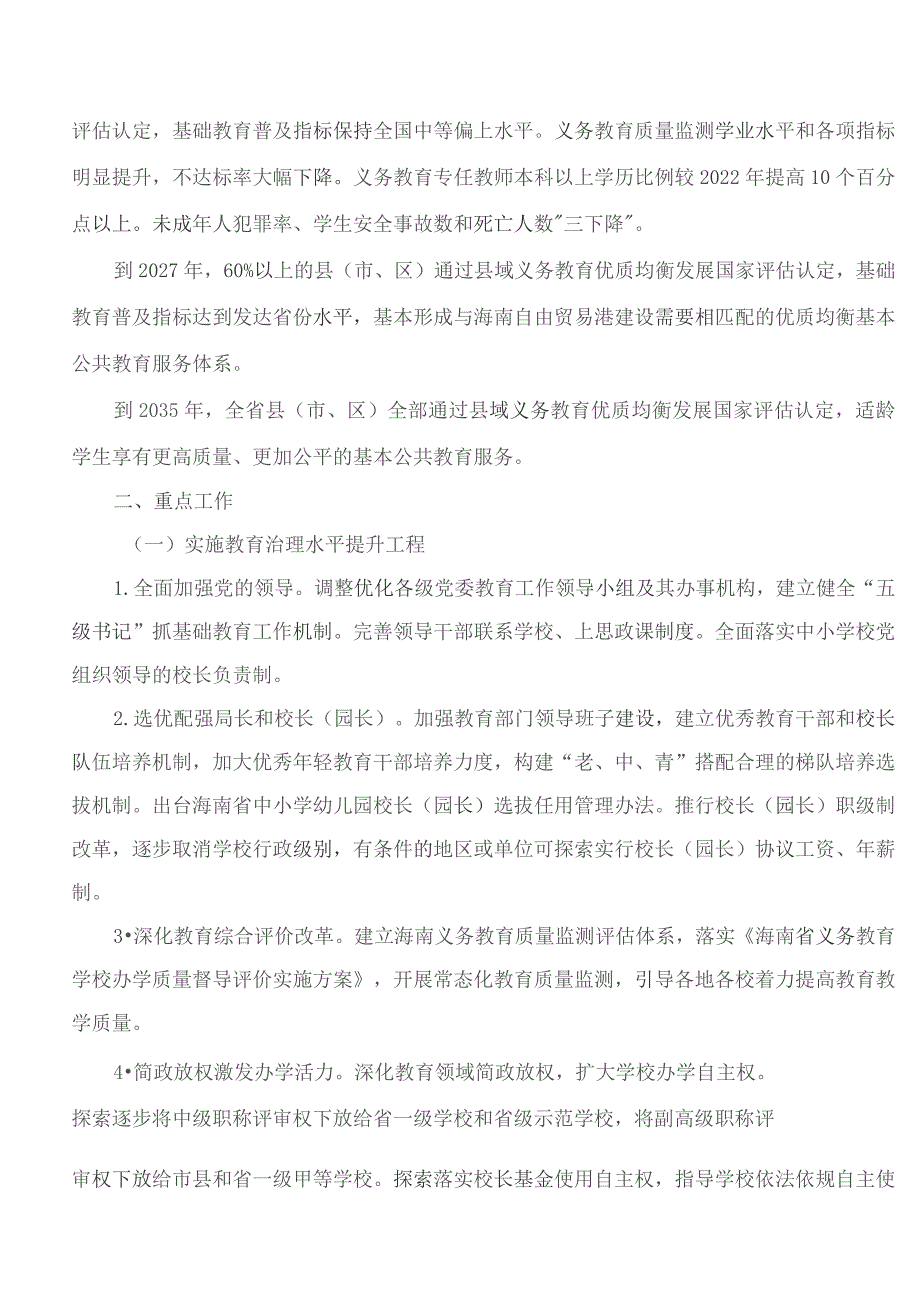 关于构建优质均衡的基本公共教育服务体系促进基础教育高质量发展的实施意见.docx_第2页