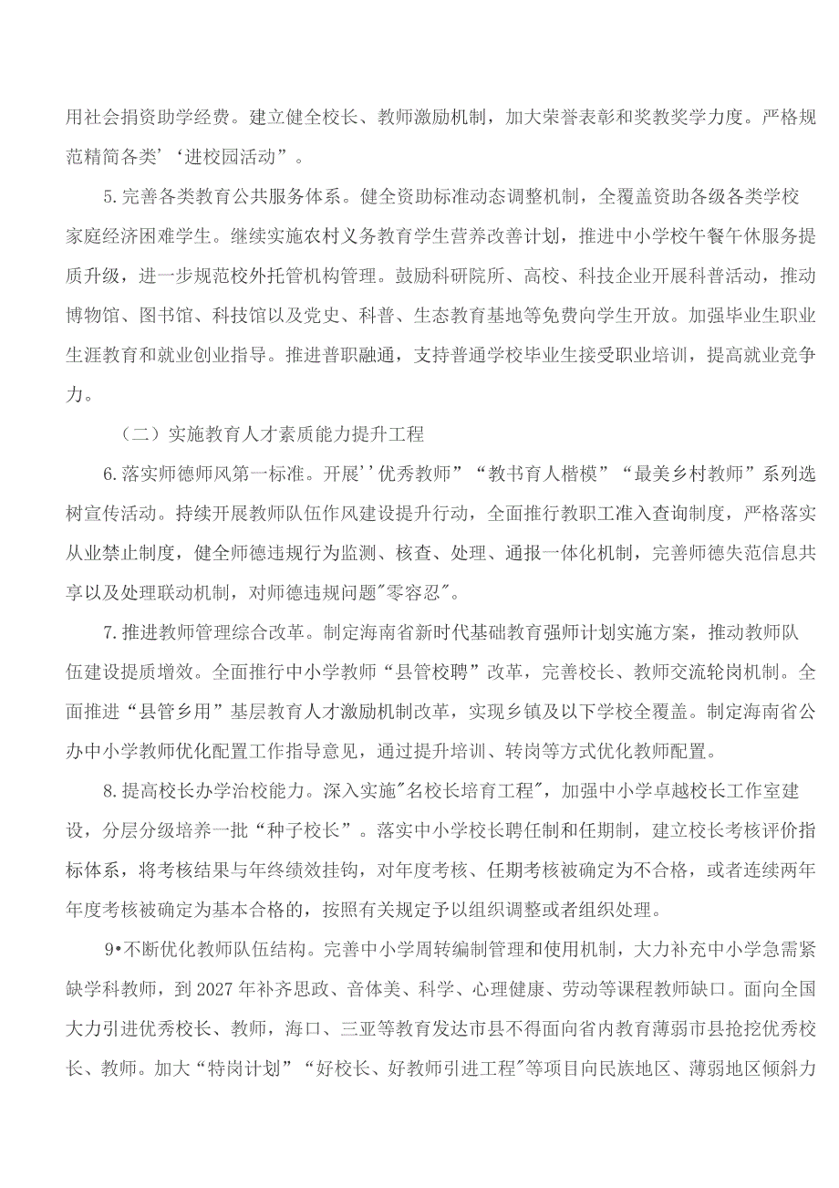 关于构建优质均衡的基本公共教育服务体系促进基础教育高质量发展的实施意见.docx_第3页