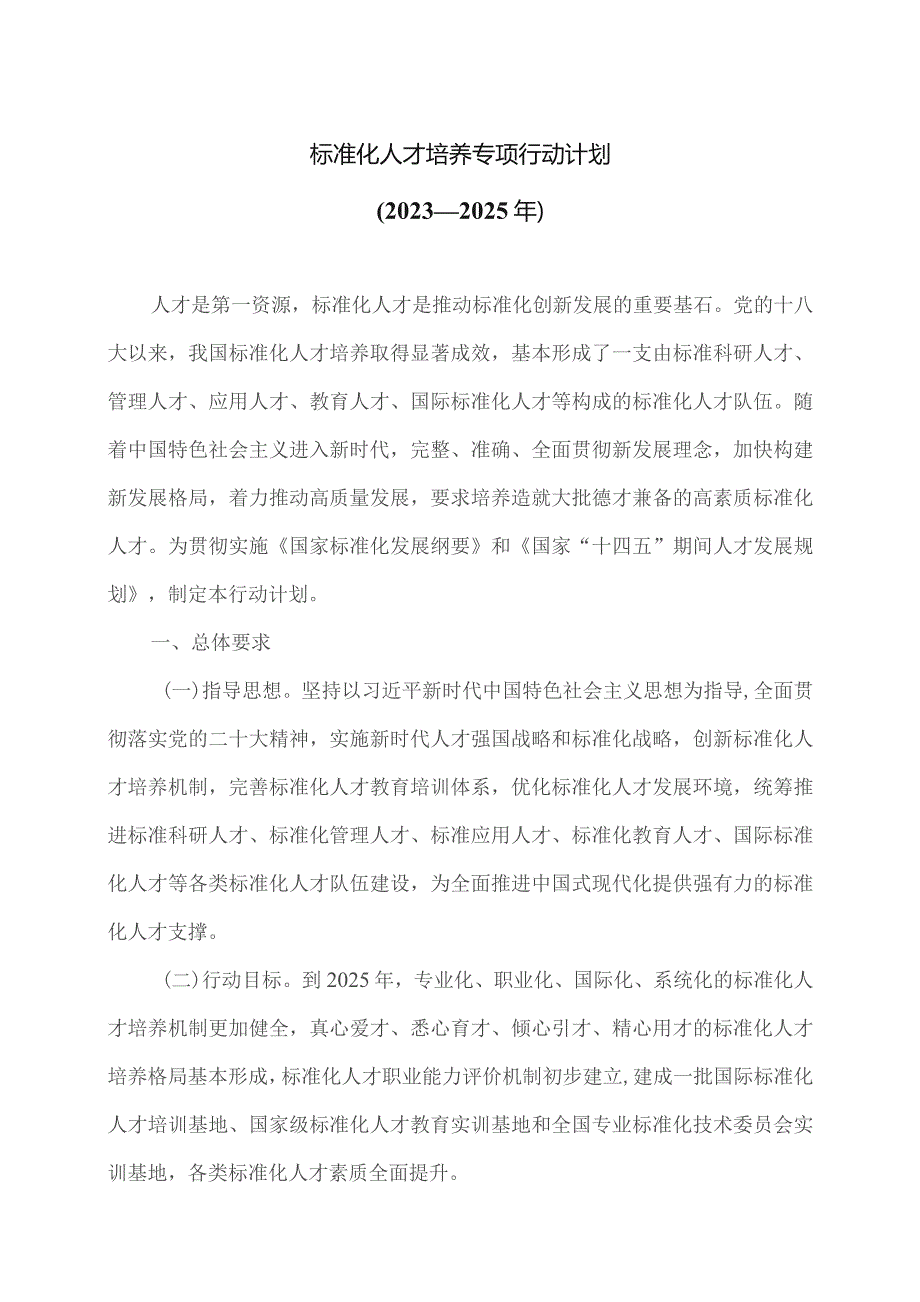 标准化人才培养专项行动计划（2023—2025年）.docx_第1页