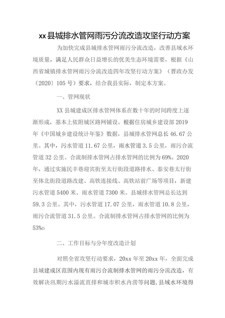 xx县城排水管网雨污分流改造攻坚行动方案.docx_第1页