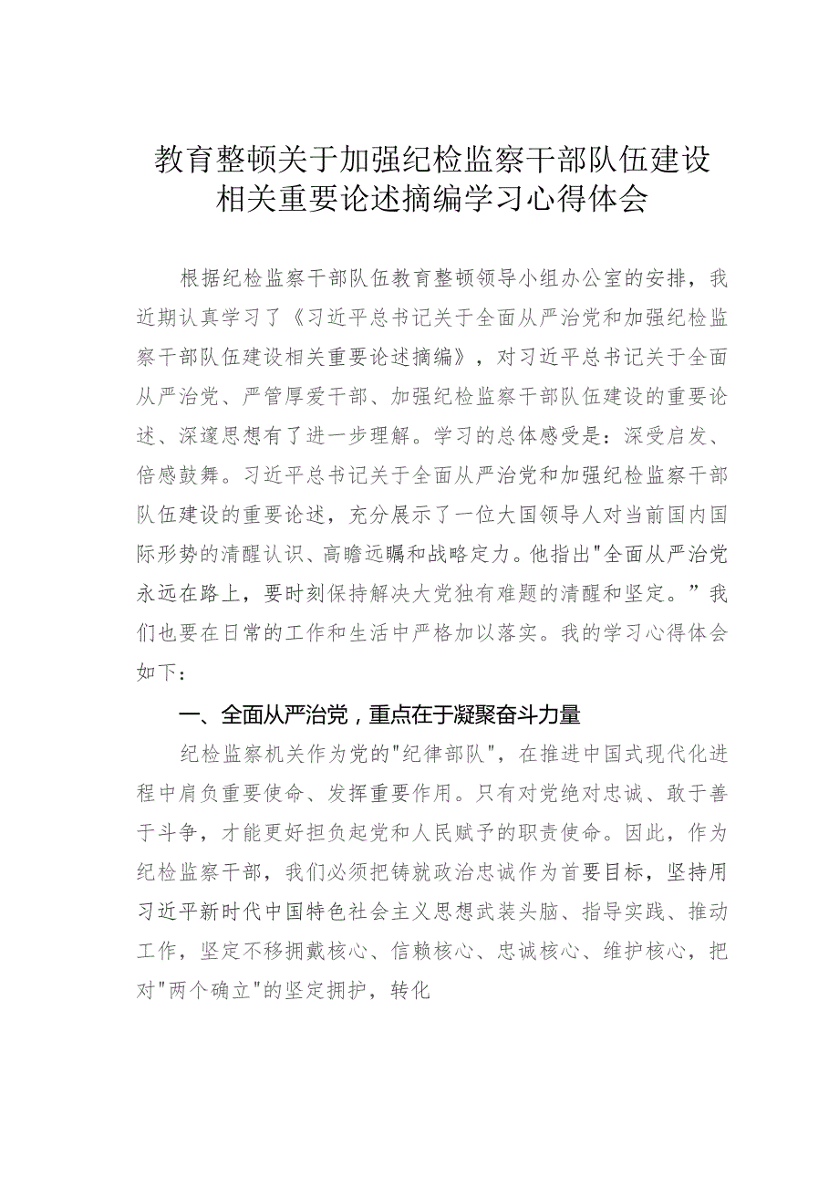 教育整顿关于加强纪检监察干部队伍建设相关重要论述摘编学习心得体会.docx_第1页