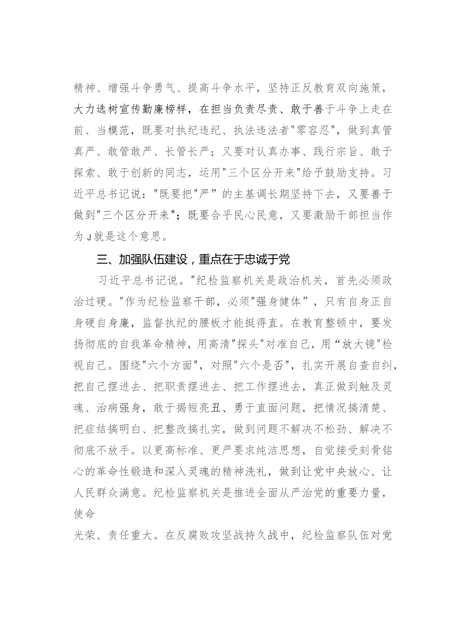 教育整顿关于加强纪检监察干部队伍建设相关重要论述摘编学习心得体会.docx_第3页