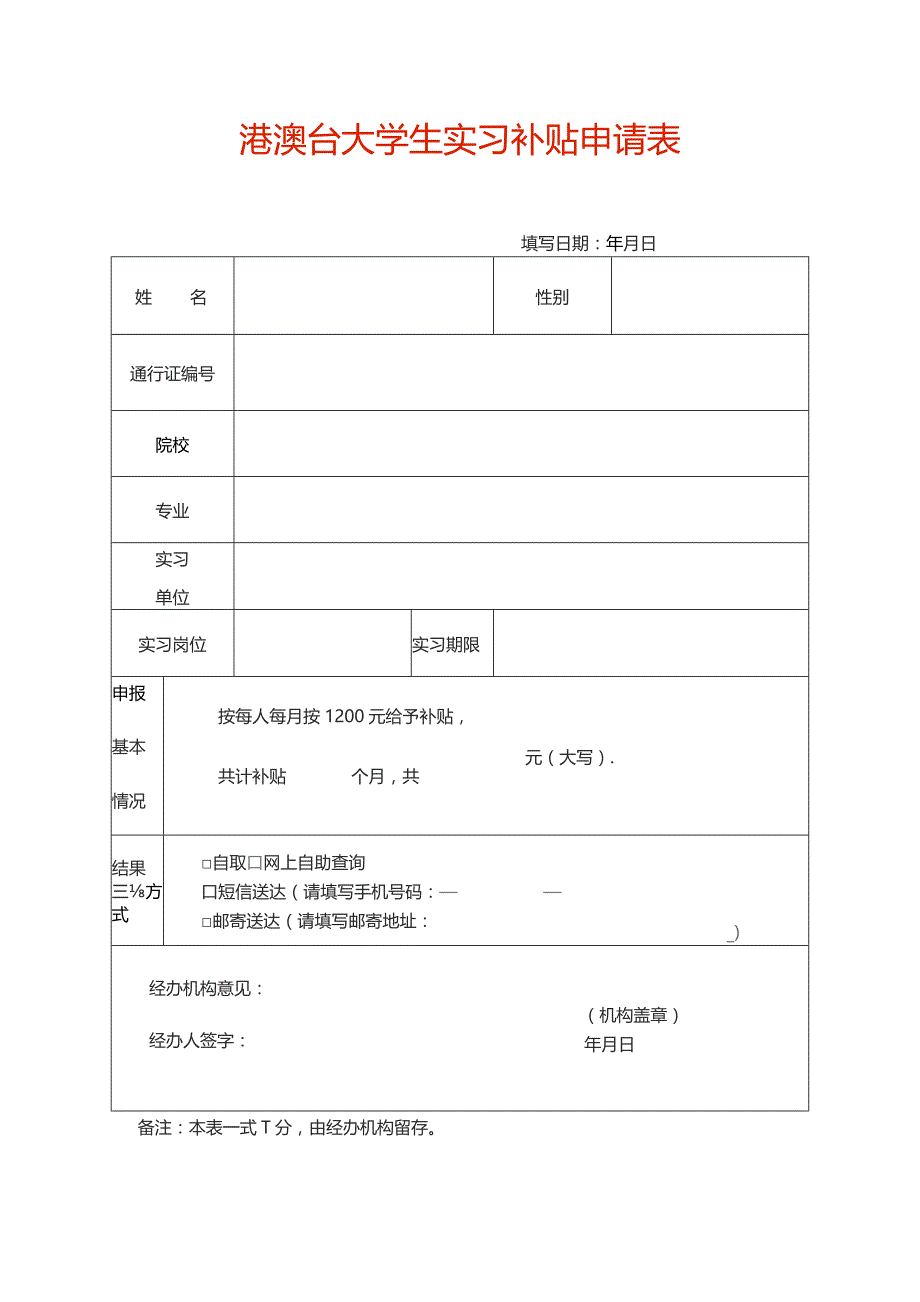 港澳台大学生实习补贴申请表.docx_第1页