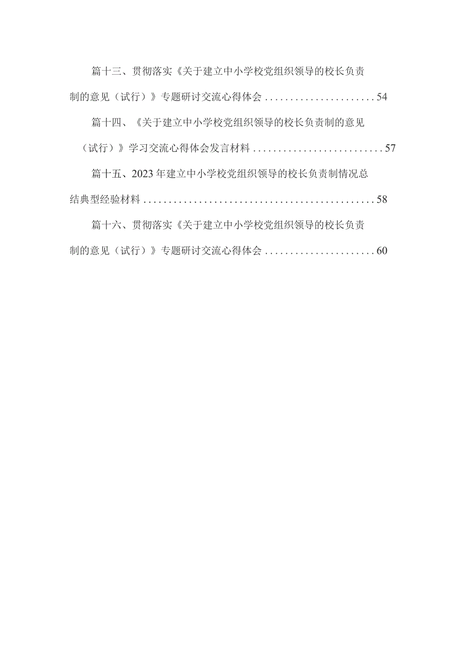 【校长负责制】2023年学校党支部领导下校长负责制实施方案（共16篇）.docx_第2页