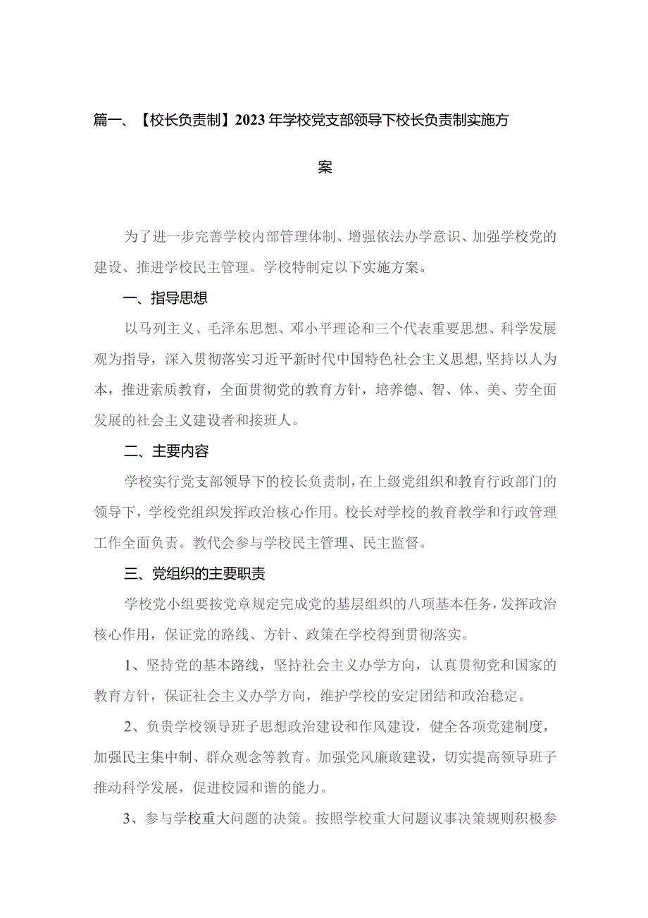 【校长负责制】2023年学校党支部领导下校长负责制实施方案（共16篇）.docx_第3页