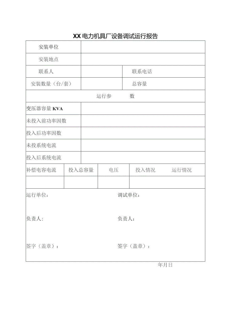 XX电力机具厂设备调试运行报告（2023年）.docx_第1页