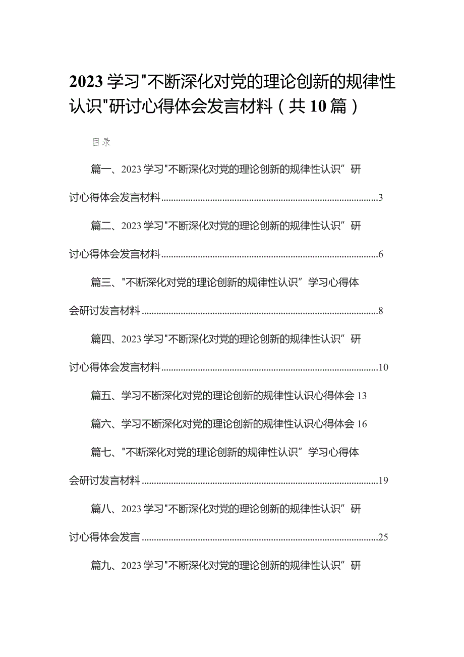 学习“不断深化对党的理论创新的规律性认识”研讨心得体会发言材料范文精选(10篇).docx_第1页