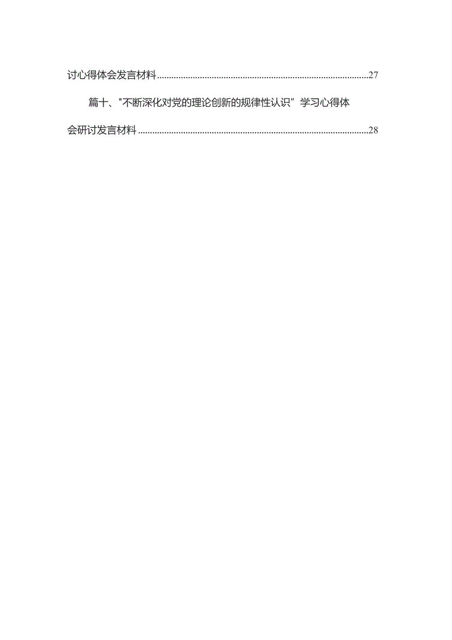 学习“不断深化对党的理论创新的规律性认识”研讨心得体会发言材料范文精选(10篇).docx_第2页