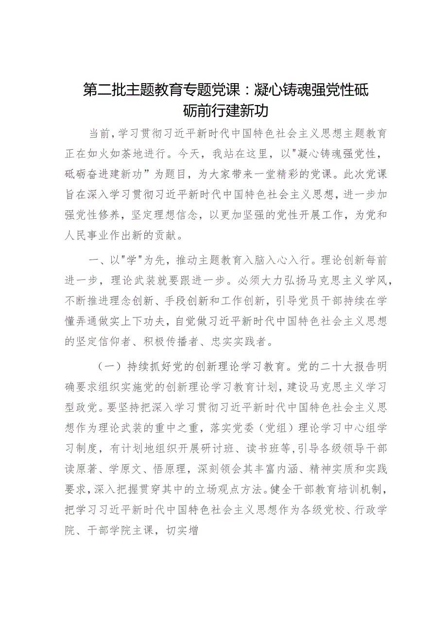 主题教育党课：凝心铸魂强党性 砥砺前行建新功4900字.docx_第1页