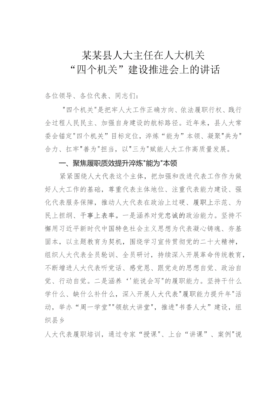 某某县人大主任在人大机关“四个机关”建设推进会上的讲话.docx_第1页