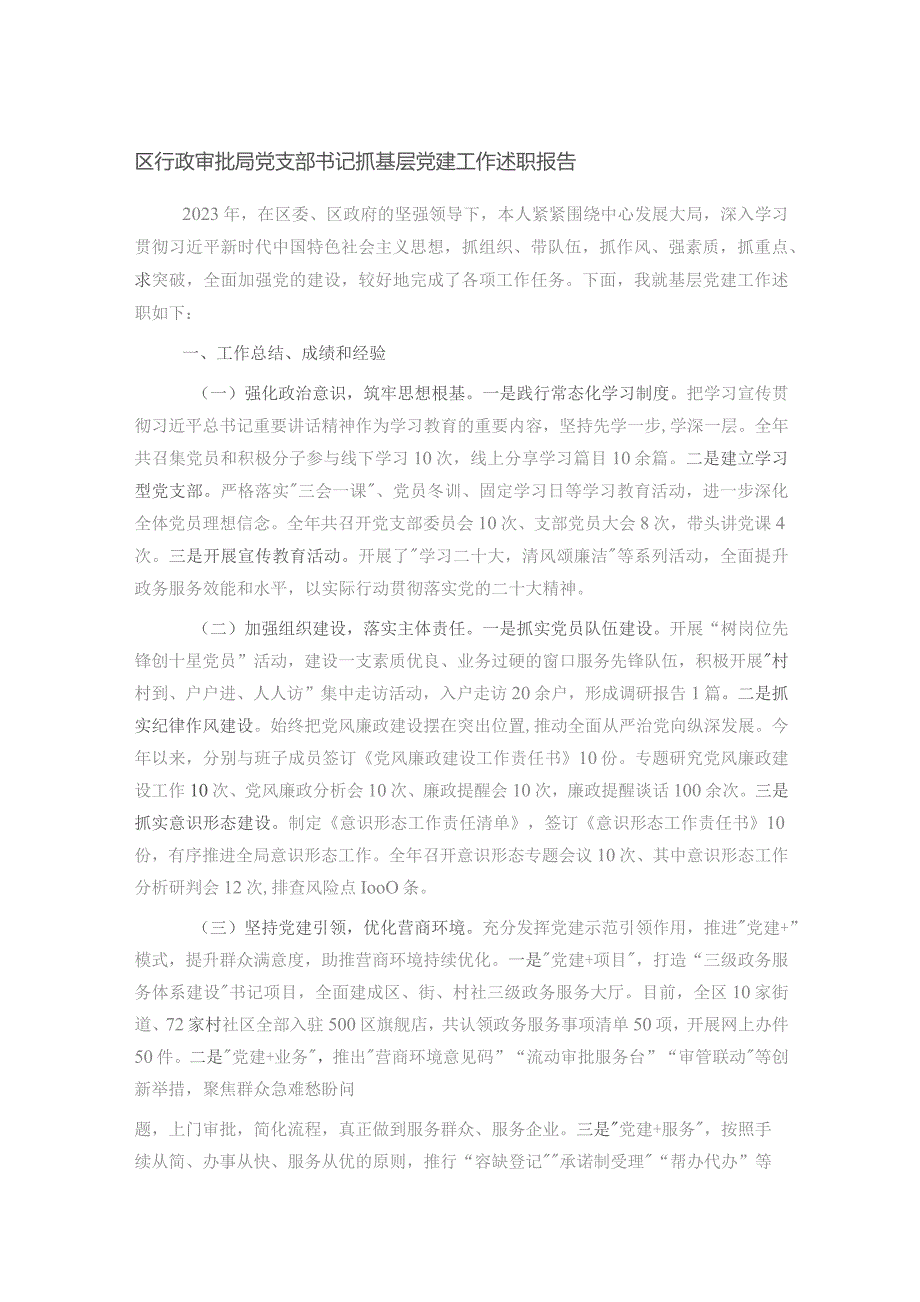 区行政审批局党支部书记抓基层党建工作述职报告.docx_第1页