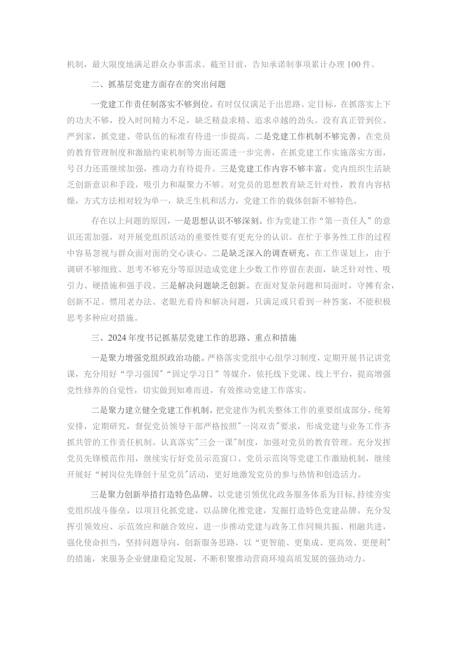 区行政审批局党支部书记抓基层党建工作述职报告.docx_第2页