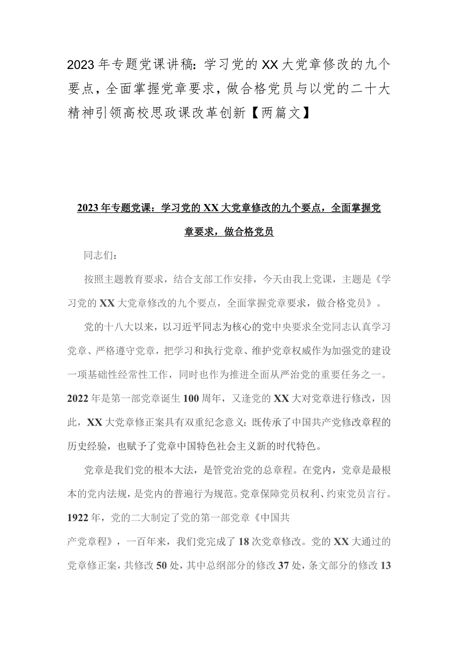 2023年专题党课讲稿：学习党的XX大党章修改的九个要点全面掌握党章要求做合格党员与以党的二十大精神引领高校思政课改革创新【两篇文】.docx_第1页