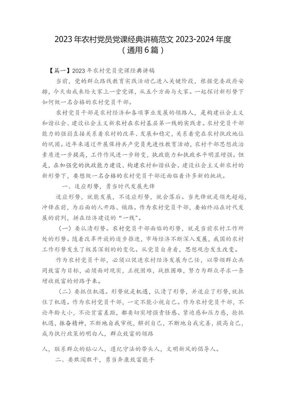 2023年农村党员党课经典讲稿范文2023-2024年度(通用6篇).docx_第1页