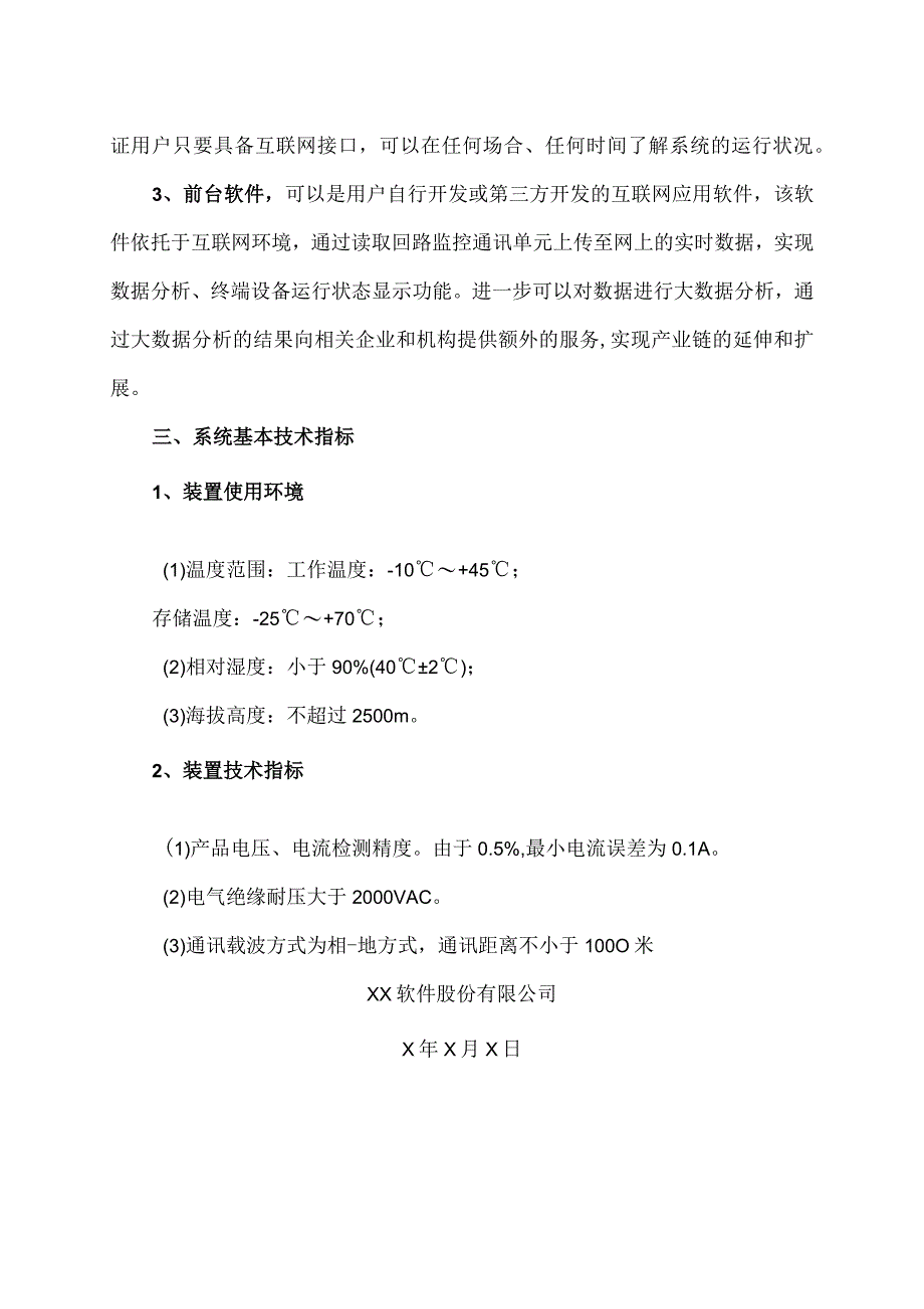 路灯智能监控系统开发设计方案（2023年XX软件股份有限公司）.docx_第2页