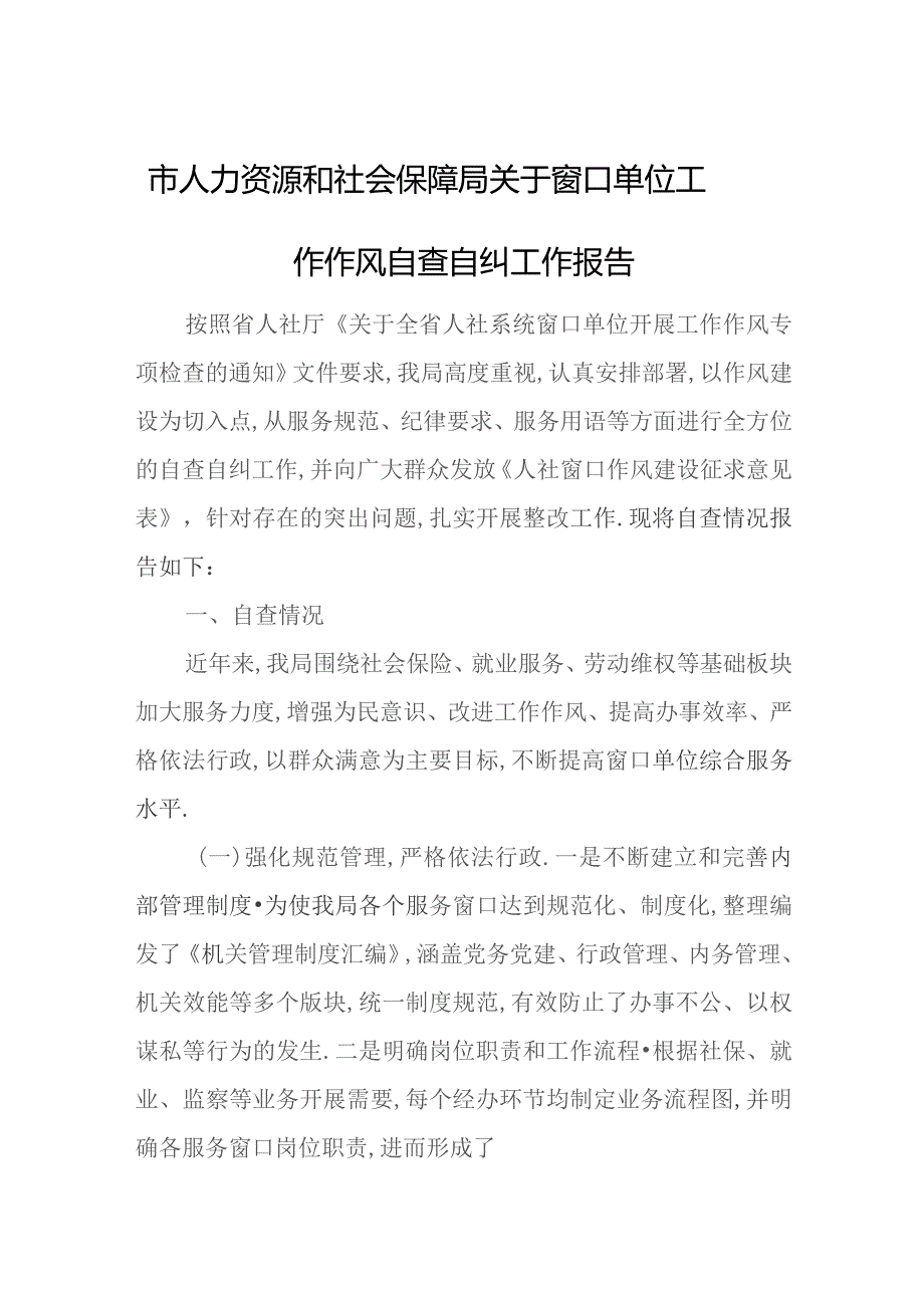 市人力资源和社会保障局关于窗口单位工作作风自查自纠工作报告.docx_第1页