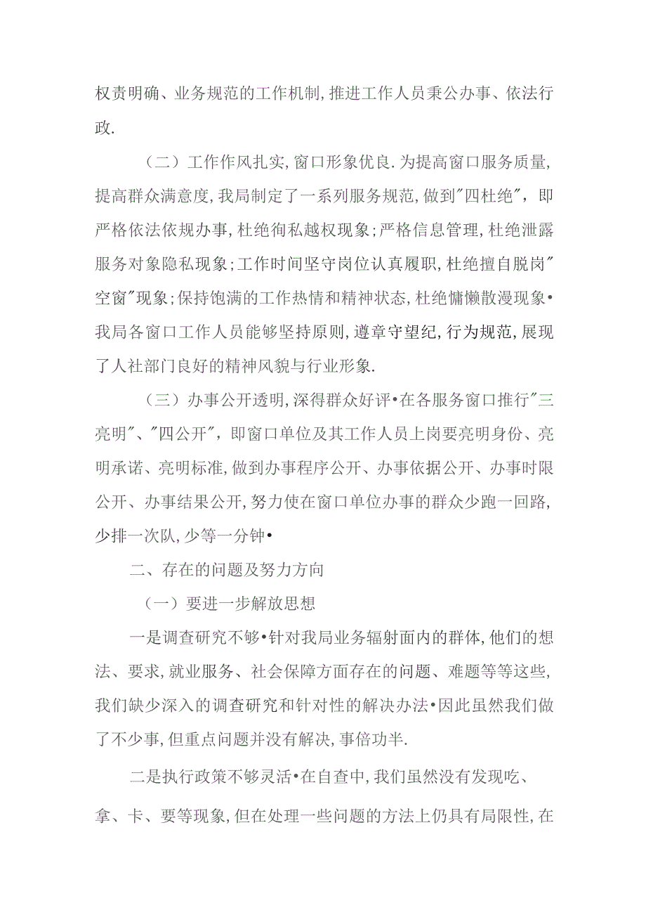 市人力资源和社会保障局关于窗口单位工作作风自查自纠工作报告.docx_第2页