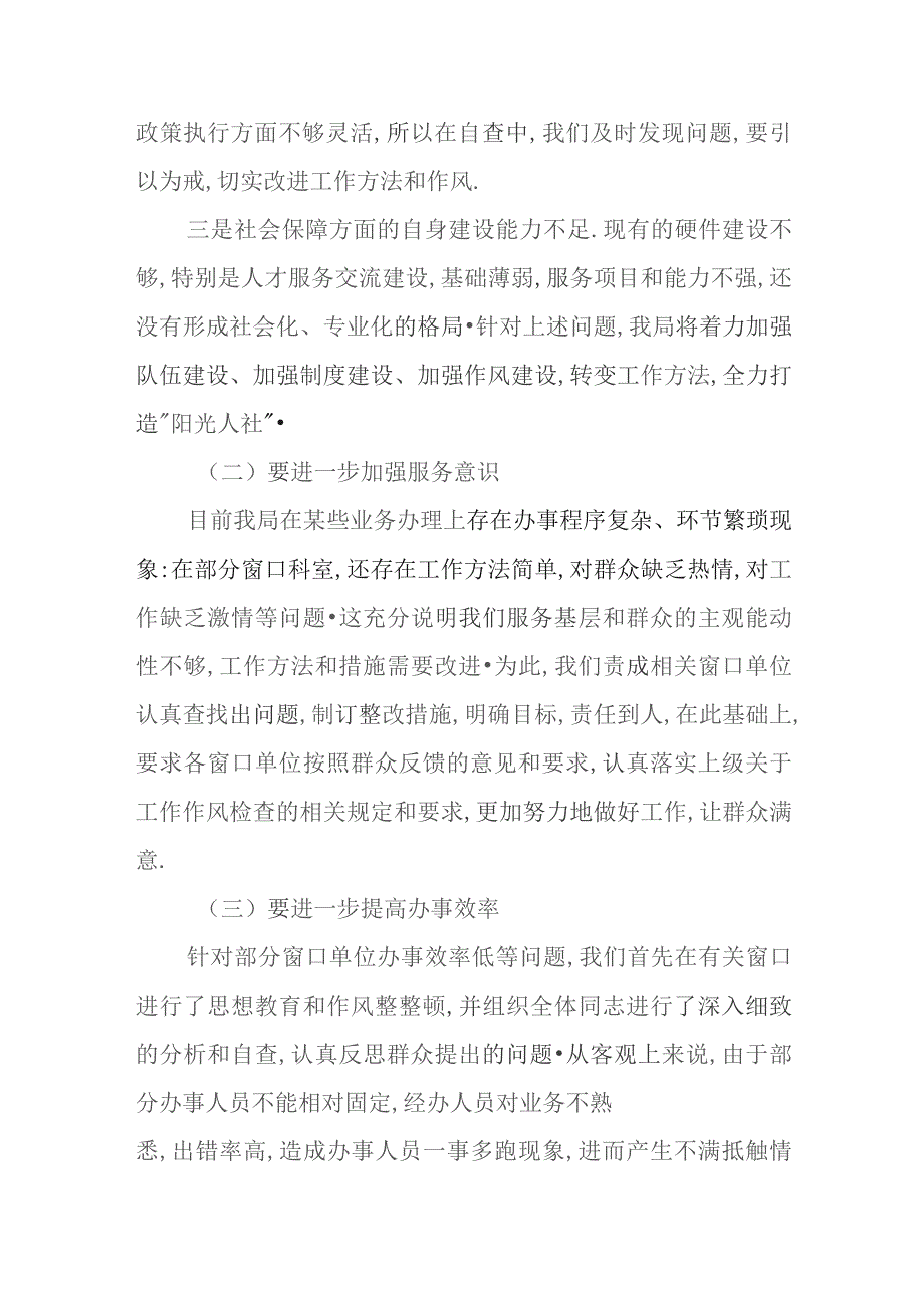 市人力资源和社会保障局关于窗口单位工作作风自查自纠工作报告.docx_第3页