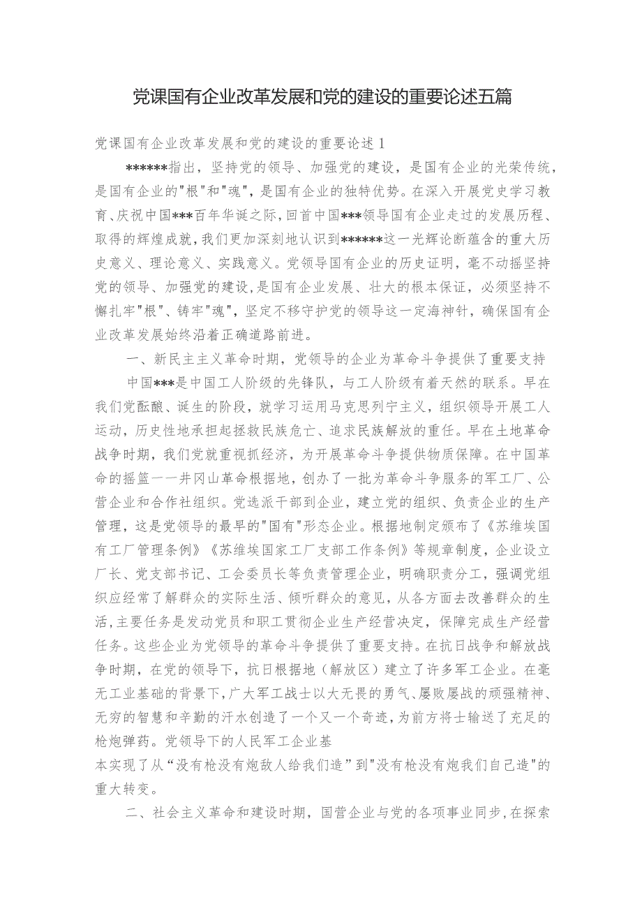 党课国有企业改革发展和党的建设的重要论述五篇.docx_第1页