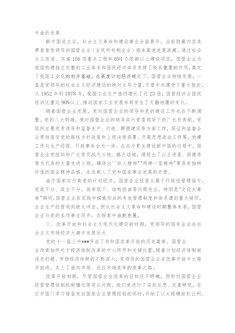 党课国有企业改革发展和党的建设的重要论述五篇.docx_第2页