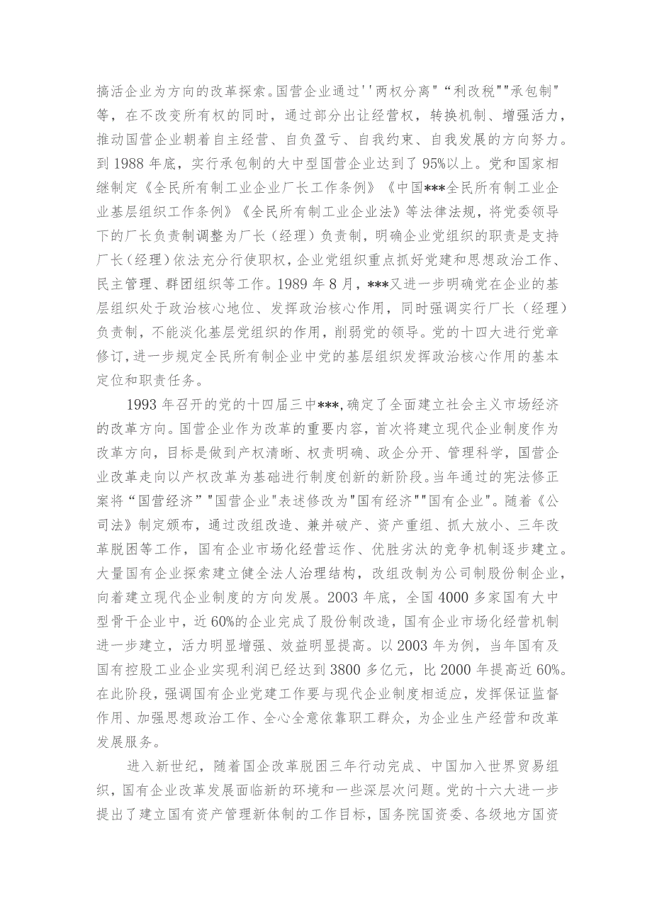 党课国有企业改革发展和党的建设的重要论述五篇.docx_第3页