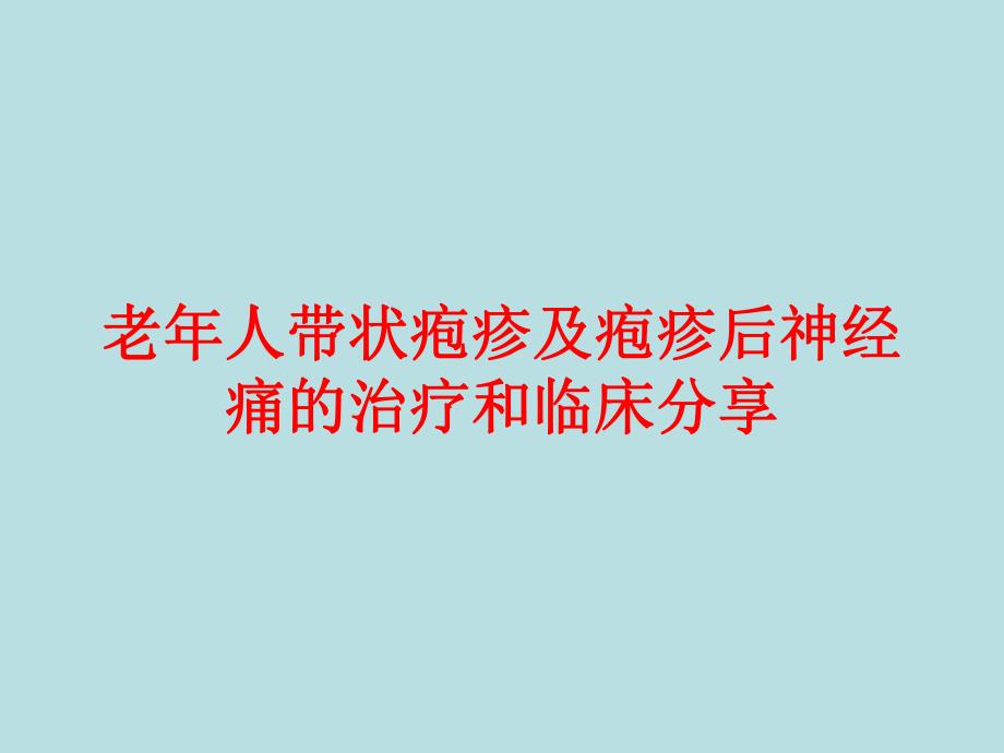 老人带状疱疹及带状疱疹后神经痛的治疗和临床分享.ppt_第1页