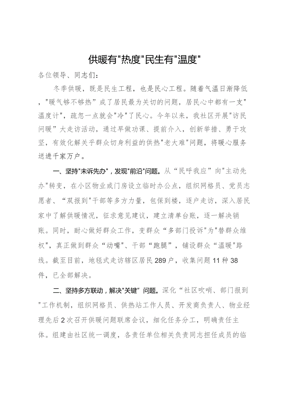 某社区主任在“访民问暖”工作会议上交流发言.docx_第1页