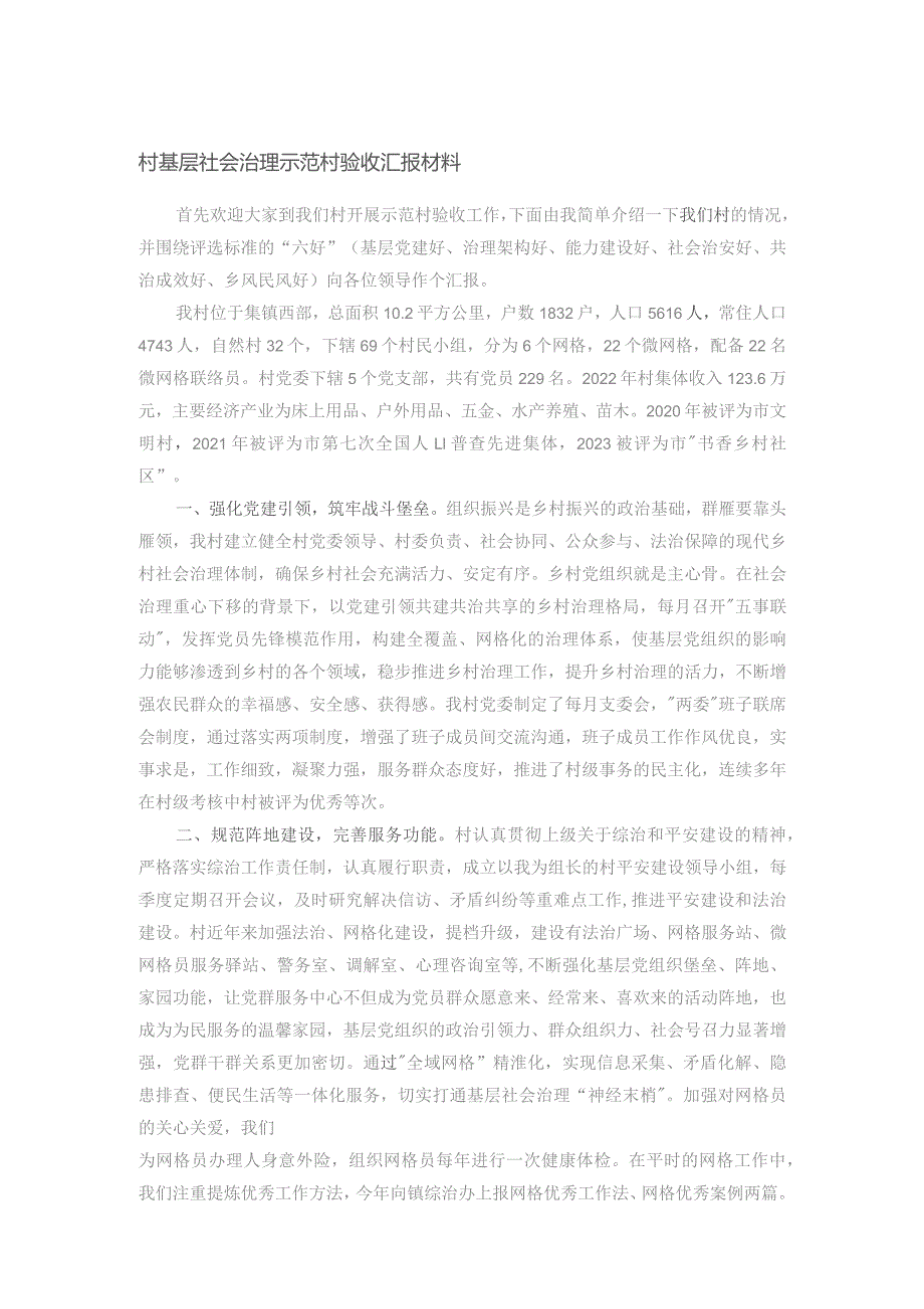 村基层社会治理示范村验收汇报材料.docx_第1页