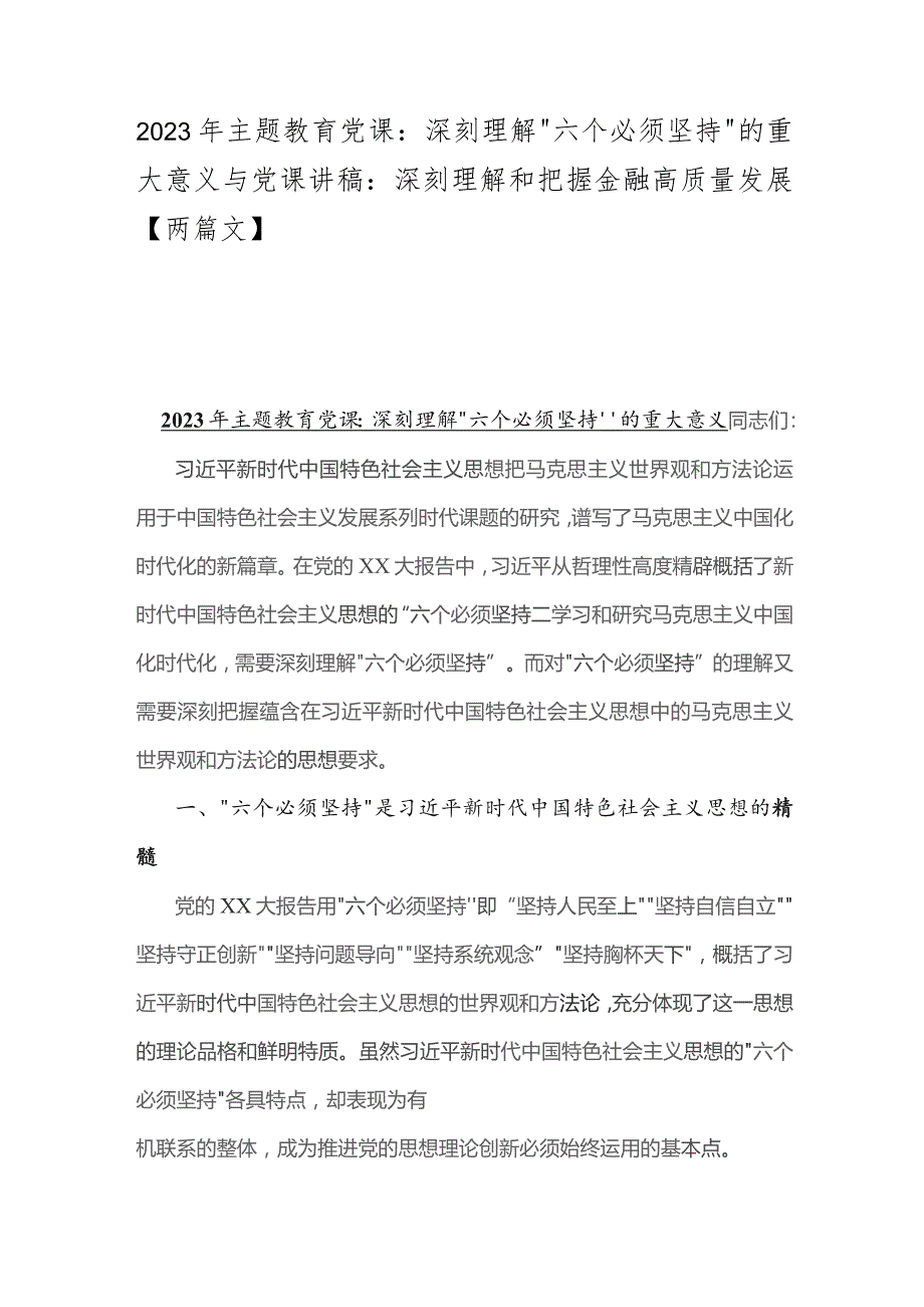 2023年主题教育党课：深刻理解“六个必须坚持”的重大意义与党课讲稿：深刻理解和把握金融高质量发展【两篇文】.docx_第1页