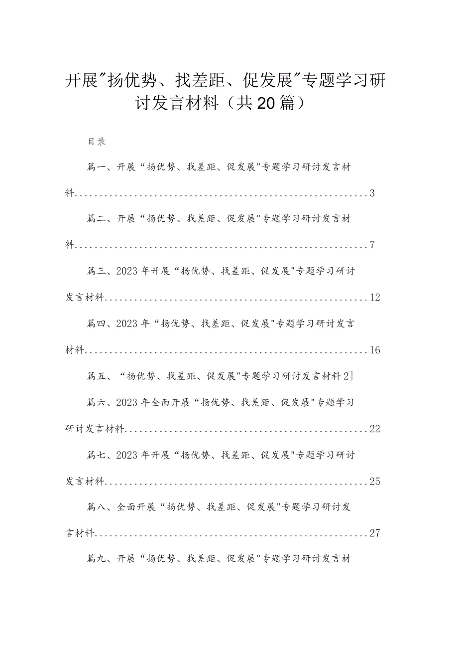 开展“扬优势、找差距、促发展”专题学习研讨发言材料20篇供参考.docx_第1页