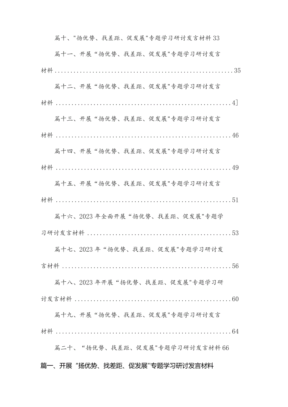 开展“扬优势、找差距、促发展”专题学习研讨发言材料20篇供参考.docx_第2页