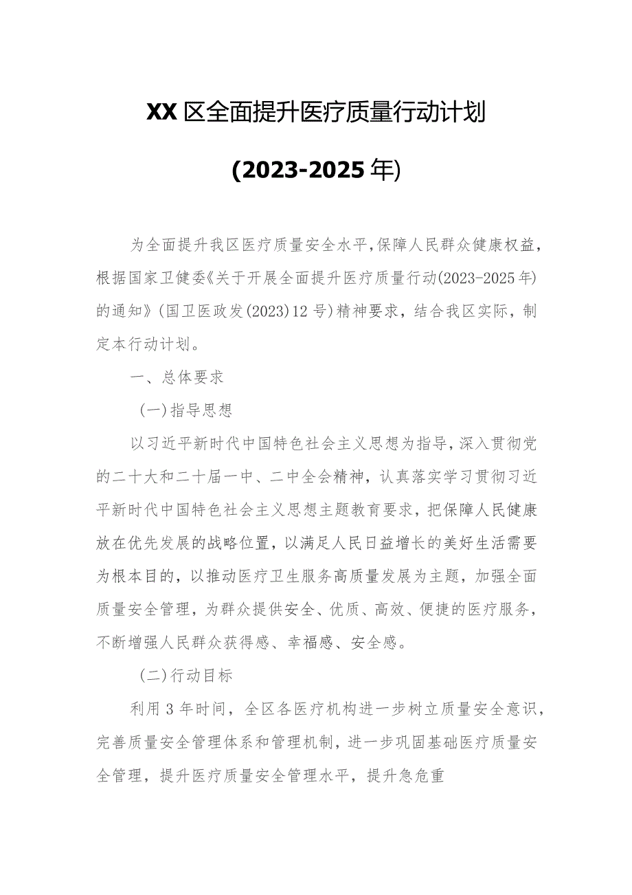 XX区全面提升医疗质量行动计划.docx_第1页