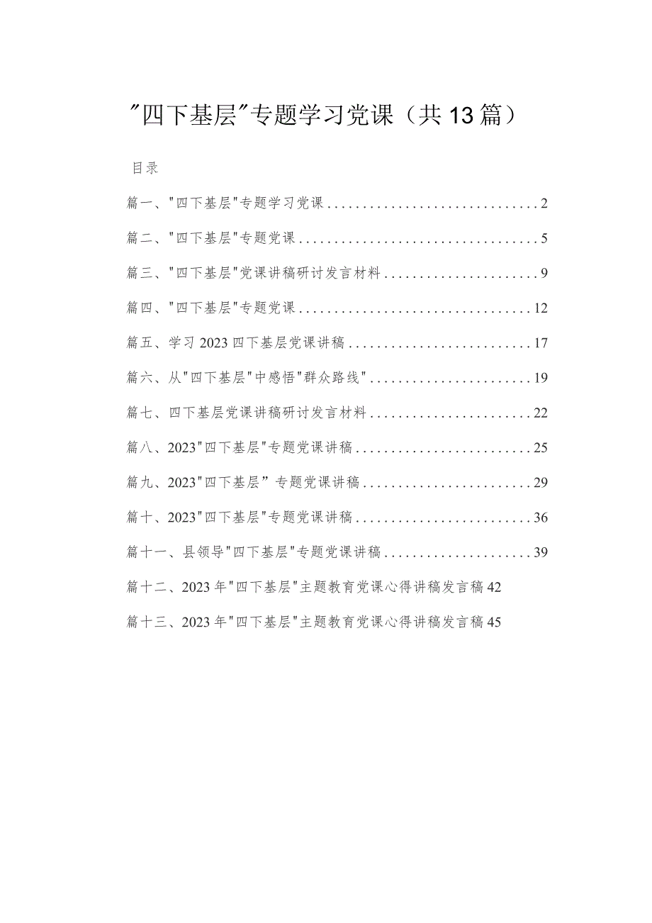 “四下基层”专题学习党课（共13篇）.docx_第1页