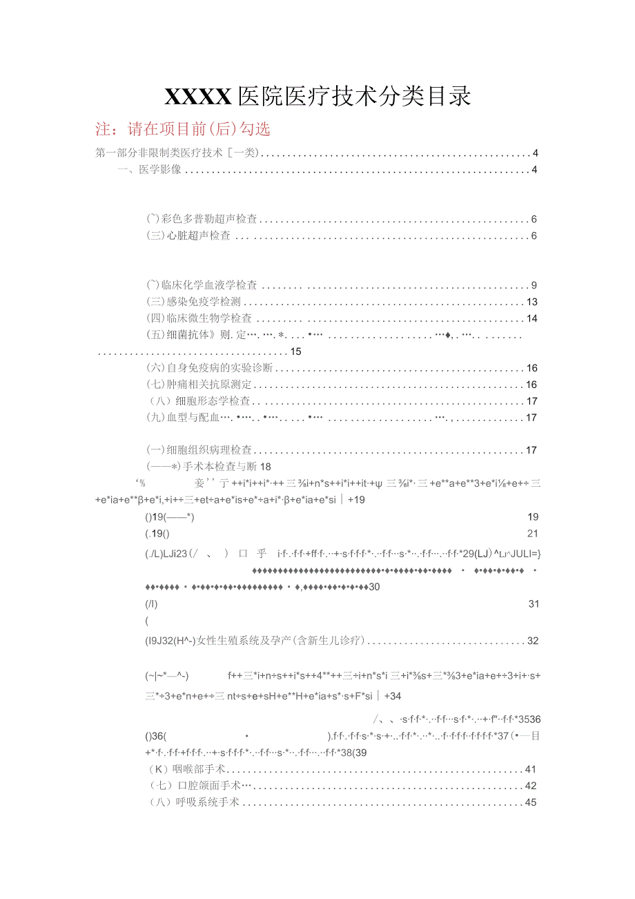 医院医疗技术分类目录.docx_第1页